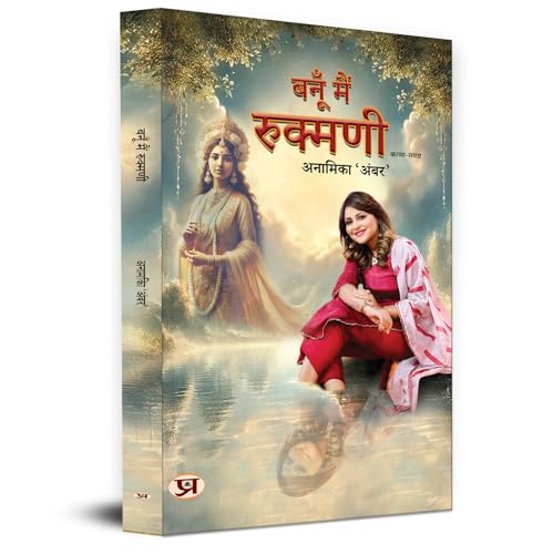 Banoo Main Rukmani Poems Book in Hindi by Anamika ‘Amber’