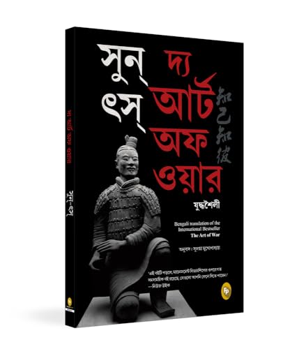 The Art of War (Bengali) book cover