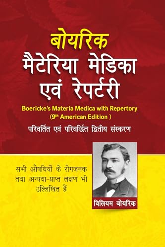 Boericke Materia Medica Avam Homeopathic Medicines List and Repertory - Hindi Edition: 1