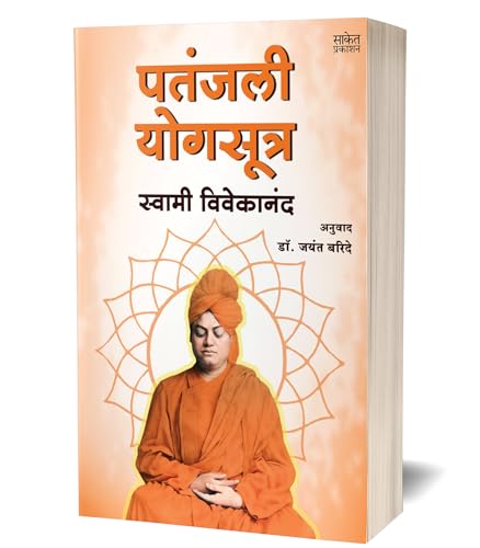 Patanjali Yogasutra | ?????? ??? ????? | Swami Vivekananda Books Marathi | Patanjali Yoga Sutra Book | ??????? ???????? | ?????? ????????? ?????? ... ?? ??? ?????? ????? ??? ?????? ?????????