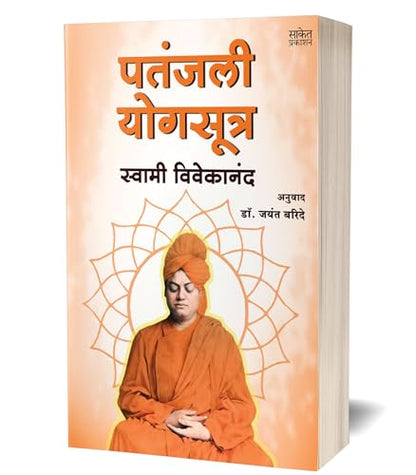Patanjali Yogasutra | ?????? ??? ????? | Swami Vivekananda Books Marathi | Patanjali Yoga Sutra Book | ??????? ???????? | ?????? ????????? ?????? ... ?? ??? ?????? ????? ??? ?????? ?????????