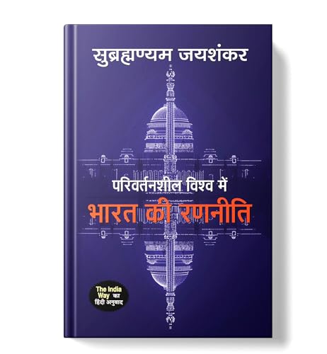 The India Way by S. Jaishankar | Hindi Edition - Parivartansheel Vishwa Mein Bharat Ki Ranneeti | Strategies for an uncertain world