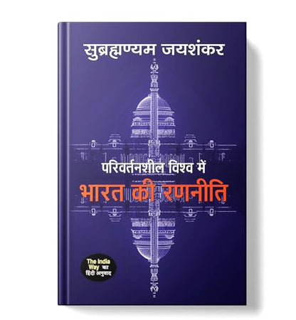 The India Way by S. Jaishankar | Hindi Edition - Parivartansheel Vishwa Mein Bharat Ki Ranneeti | Strategies for an uncertain world