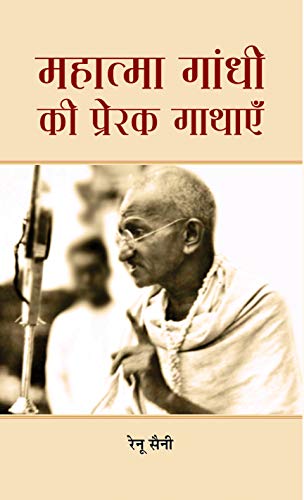Mahatma Gandhi Ki Prerak Gathayen by Renu Saini