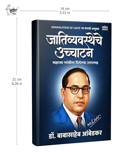 Annihilation Of Caste Marathi by Dr BR Babasaheb Ambedkar Books In ????? ??? ????? ?????? ??????? ??????? Baba Saheb B R Autobiography Book Biography Pustak ?? ????????? ??????? Cast the ???? ?????