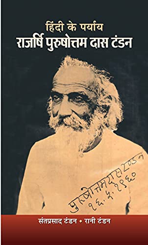 Hindi Ke Paryaya Purushottam Das Tandon by Sant Prasad Tandon & Smt. Rani Tandon