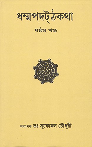 Dhammapada Atthakatha Part-VI [JARA, ATTA, LOKA AND BUDDHA VAGGA] Text with Bengali Translation [Bangala] book cover