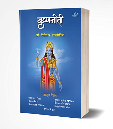 Krishnaniti - Krishna Niti Book in Marathi, ????? ??????, Bhagvan Shree Krishna Books, Bhagavad Gita, ????? ?????, ????? ???? ???????