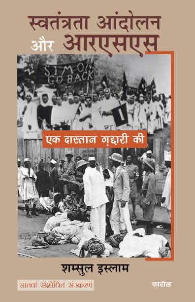 Bharatiya Swatantrata Andolan Aur RSS ?????? ?????????? ?????? ?? ??????: Ek daastaan ghaddaari ki