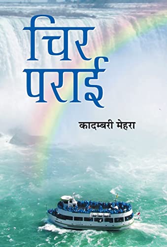 Chir Parayi by Kadambari Mehra