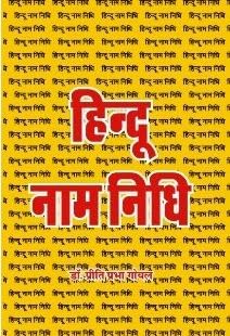 Hindu Naam Nidhi ?????? ??? ???? (?????? ??? ???)
 book cover