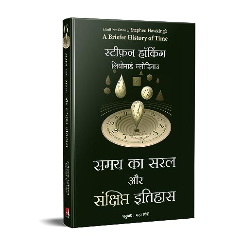 Samay Ka Saral Aur Sanshipt Itihas (Hindi Edition of A Briefer History Of Time)