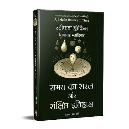 Samay Ka Saral Aur Sanshipt Itihas (Hindi Edition of A Briefer History Of Time)