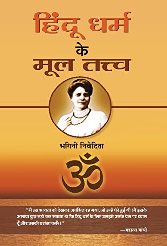 Hindu Dharma Ke Mool Tattva by Sister Nivedita