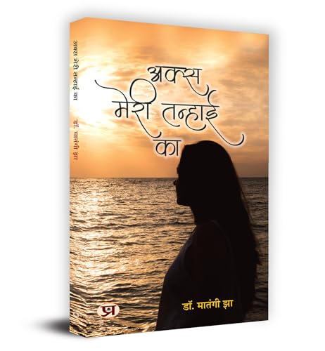 Aks Meri Tanhai Ka "???? ???? ?????? ??" Book in Hindi by Dr. Matangi Jha
