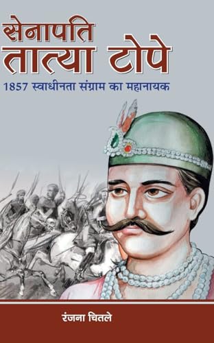 Senapati Tatya Tope by Ranjana Chitale