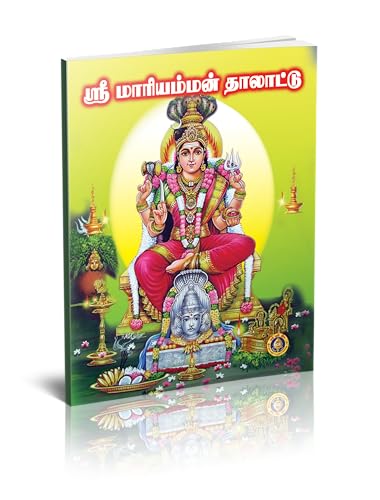 ???? ?????????? ???????? ( ????? ??????????? ????? ?????? ) / Sri Mariamman Thalattu ( Pack of 10 Books )