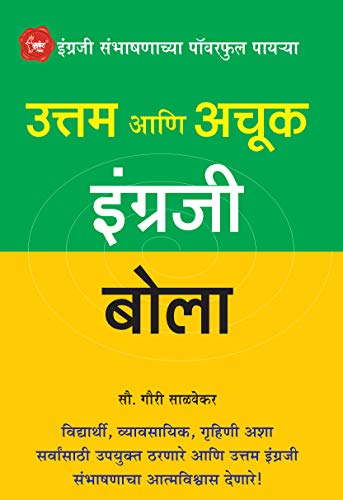 Uttam Ani Achuk Ingraji Bola - Mastering In English Marathi Book, ??????? ????? ???? ????, Speaking, Course, Grammar, ??????? ???????? ????? ???, Books