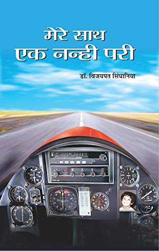 Mere Sath Ek Nanhi Pari by Vijaypat Singhania
