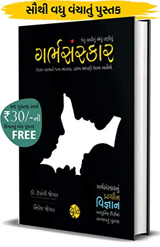 Garbh Sanskar - jevu vavishu aevu lanishu (Pregnancy vishe nu A to Z Guidance) (Gujarati): ??????????? - ????? ??????? ???? ?????? (Gujarati Edition)