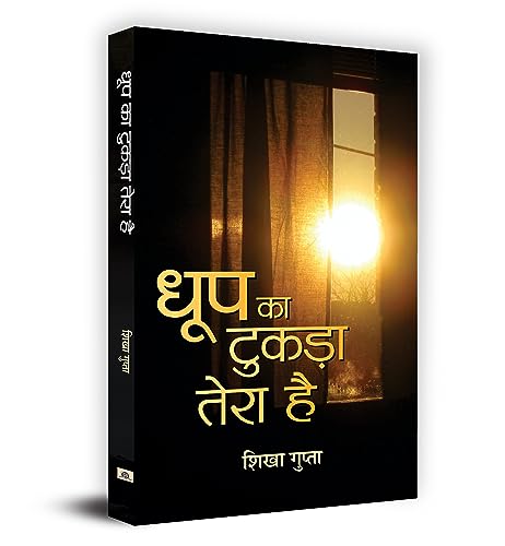 Dhoop Ka Tukara Tera Hai  by Shikha Gupta