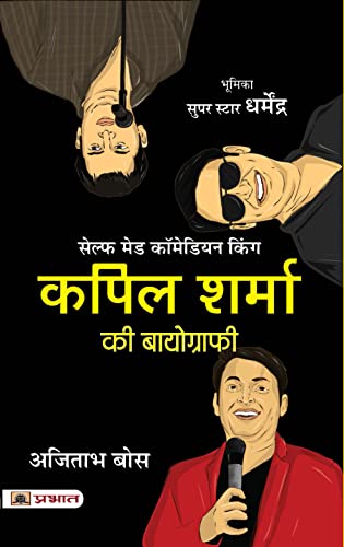 Kapil Sharma Ki Biography (Hindi Translation of The Kapil Sharma Story) by Ajitabha Bose