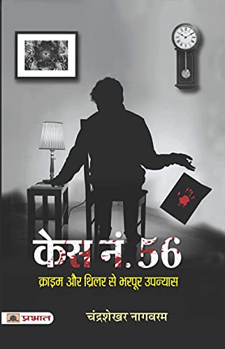 Case No. 56 by Chandrashekar Nagawaram