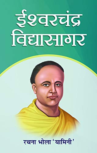 Ishwar Chandra Vidyasagar by Rachna Bhola 'Yaminee'