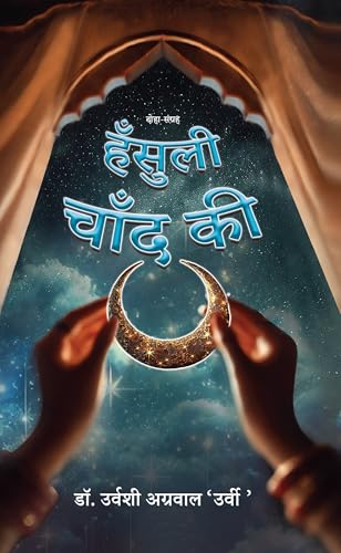 Hansuli Chand Ki by Dr. Urvashi Agrawal ‘Urvi’