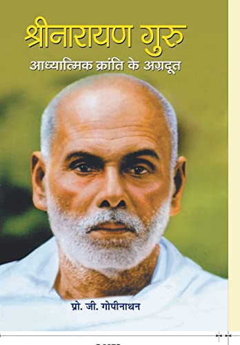 Shri Narayan Guru : Adhyatmik Kranti Ke Agradoot by Prof. G. Gopinathan