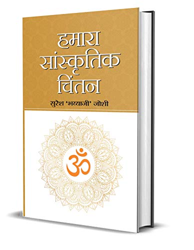 Hamara Sanskritik chintan by Suresh Bhayyaji Joshi
