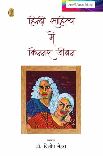 Hindi Sahitya Mein Kinnar Jeevan  book cover
