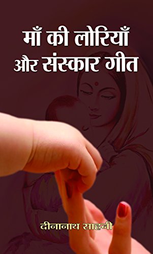 Maa Ki Loriyan Aur Sanskar Geet by Dinanath Sahani
