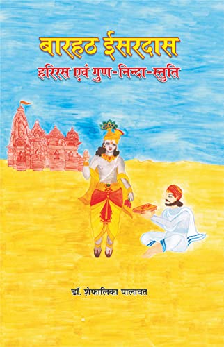 Barahath Isardas : Hariras Evam Gun-Ninda-Stuti ????? ?????? : ????? ??? ???-??????-??????
 book cover