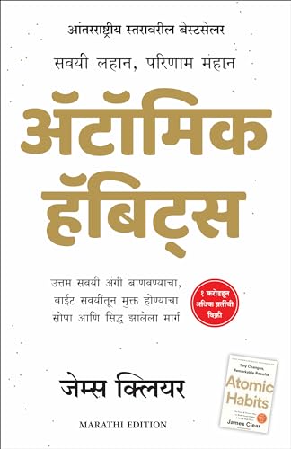 Atomic Habits (Marathi)