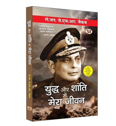 Yuddha Aur Shanti Mein Mera Jeevan "????? ?? ????? ??? ???? ????" | Hindi Translation of An Odyssey in War and Peace by Lt. Gen. J.F.R. Jacob