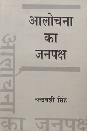 Alochana Ka Janpaksh book cover
