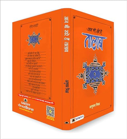 Aaj Bhi Khare Hain Talab | Exploring the Cultural Significance of Lakes and Ponds in Indian Society | Idea of Glorious Past of Water Management & Conservation in Indian Society | Book in Hindi