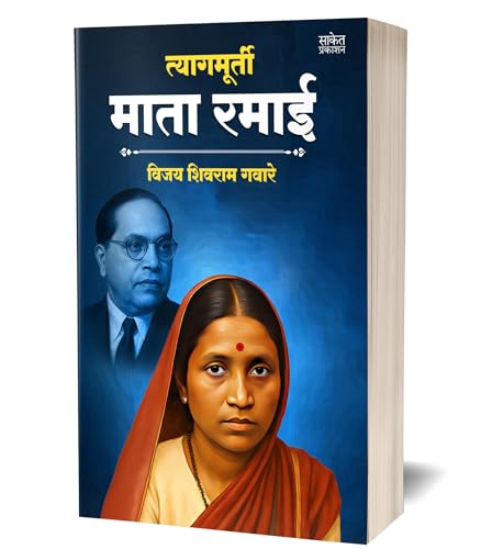 Tyagmurti Mata Ramai | ??????????? ???? ???? ??????? | Biography Book In Marathi | Ramabai Bhimrav Ambedkar Books | ?????? ??? ??? ?????? ????? ?????? ... ?????? ????????, ??????? Manohar Written by