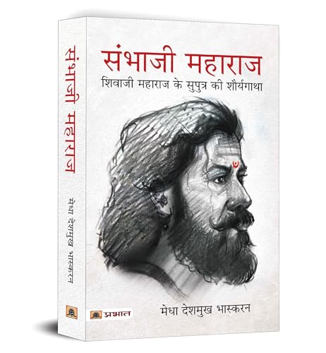 Sambhaji Maharaj (Hindi Translation of Life and Death of Sambhaji) by Medha Deshmukh Bhaskaran