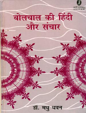 Bolchal Ki Hindi Aur Sanchar book cover