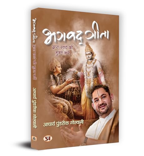 Bhagavadgita Dwara Swayam Ko Mukta Karen "????????? ?????? ????? ?? ????? ????" Book In Hindi - Acharya Pundrik Goswami by Acharya Pundrik Goswami