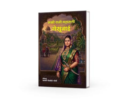 Maharani Yesubai| Maharani Yesubai Sambhaji Bhosale | Chhatrapati Shivaji Maharaj |Chhawa | Chatrapati Sambhaji Maharaj | Rajmata Jijau |Jijau| Marathi Historical Biography | Maratha Empire History