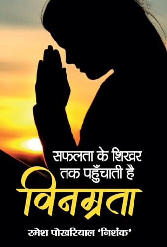 Vinamrata by Ramesh Pokhriyal ‘Nishank’