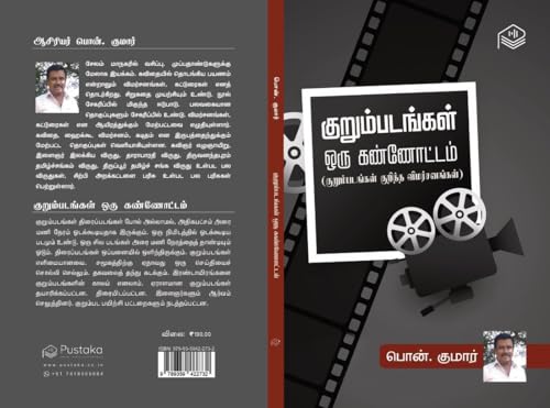 Kurumpadangal Oru Kannottam | Pon. Kumar | Cinema | Tamil | Pustaka