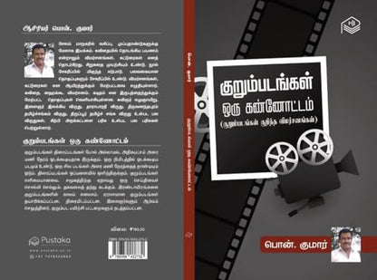 Kurumpadangal Oru Kannottam | Pon. Kumar | Cinema | Tamil | Pustaka