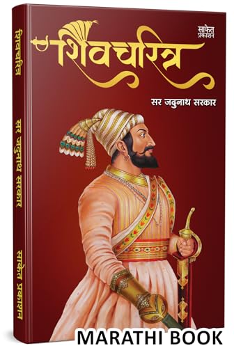 Shivcharitra Book In Marathi | ????????? ????? ?????? Original | Chhatrapati Shivaji Maharaj Biography | Sir Jadunath Sarkar Books Yadunath Shivaji ... ??????? ?????? ?????? ??????? ????? ??? ?????