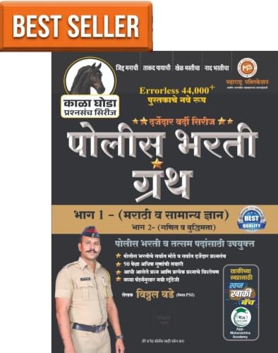 VITTHAL BADE - KALA GHODA Series - Police Bharti Granth Bhag 1 - [Marathi va Samanya Dnyan] - Errorless 44000+ Pustakache Nave Swaroop - 2027/Avrutti