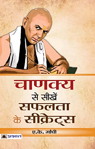 Chanakya Se Seekhen Safalta Ke Secrets by A.K. Gandhi