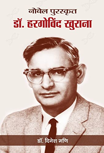 Nobel Puraskrit Dr. Har Gobind Khorana by Dinesh Mani